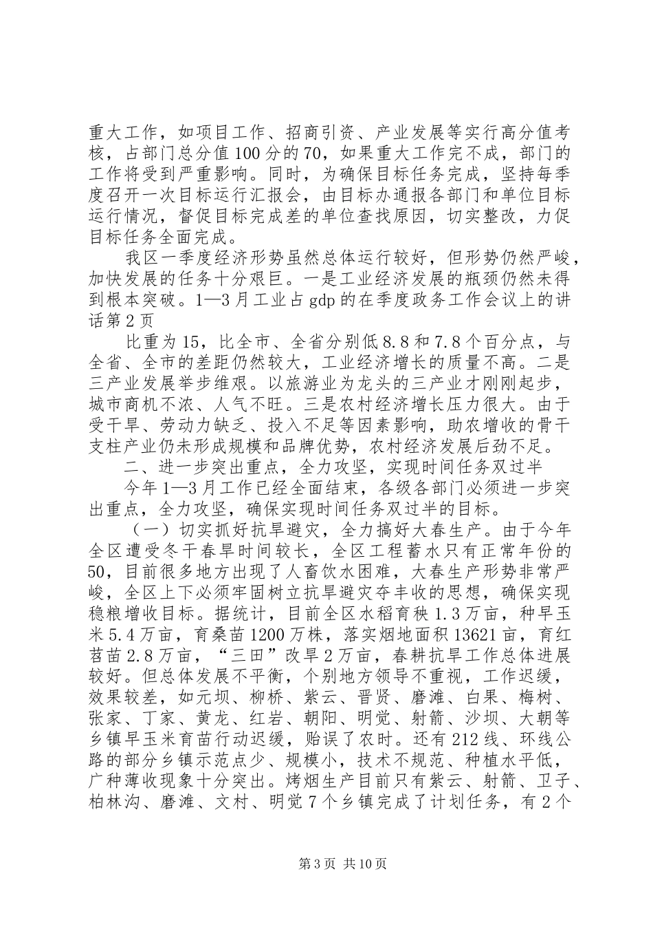 在季度政务工作会议上的讲话_第3页