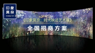 莫奈展2017年招商方案(全国站)20160418