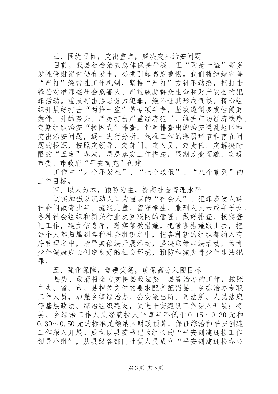 在全市深入推进平安建设工作会上的发言_第3页