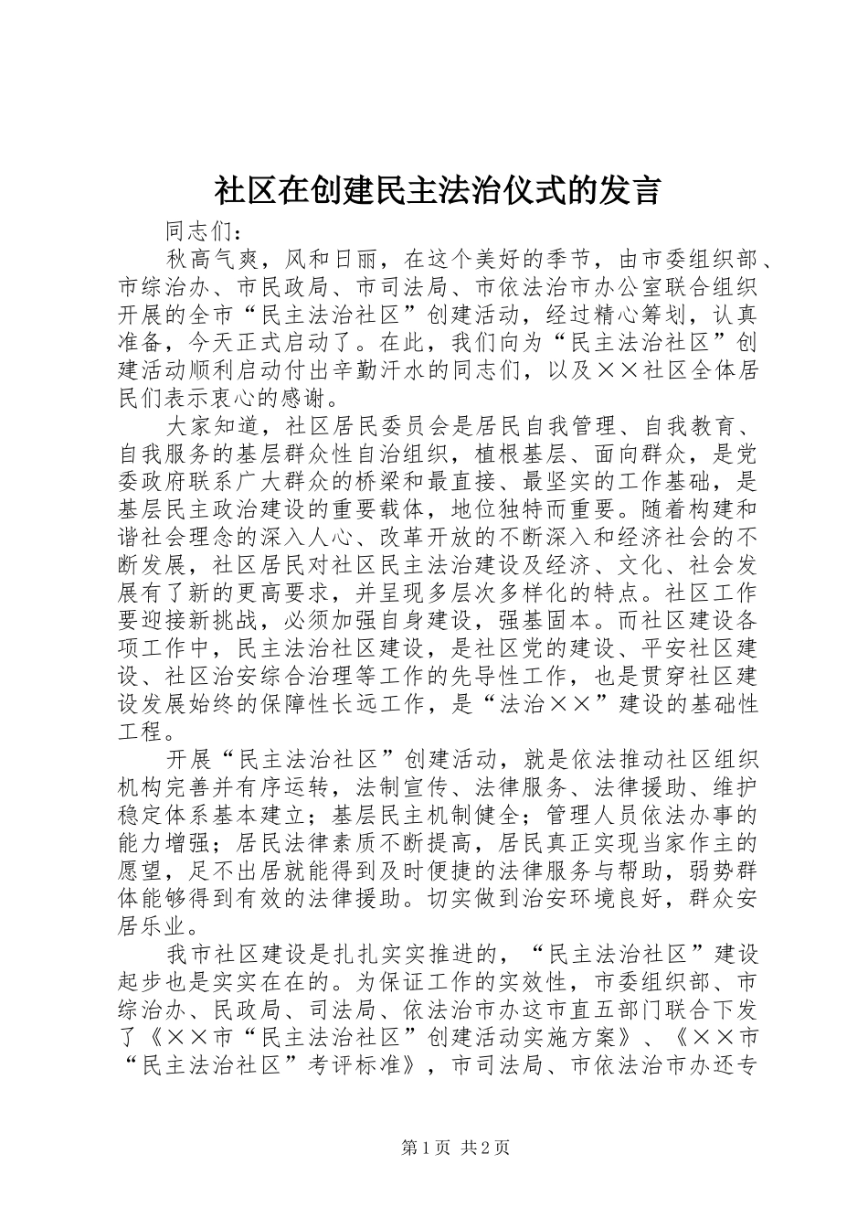 社区在创建民主法治仪式的发言_第1页
