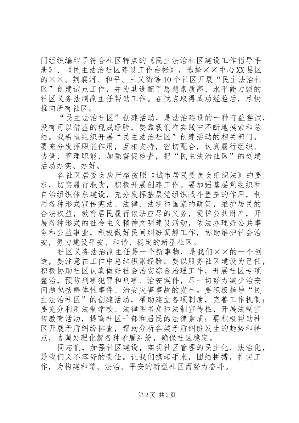 社区在创建民主法治仪式的发言_第2页