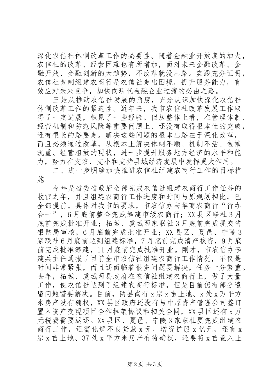 市政府办公室XX年加快推进农信社组建农商行工作会议发言稿_第2页