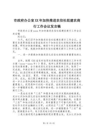 市政府办公室XX年加快推进农信社组建农商行工作会议发言稿