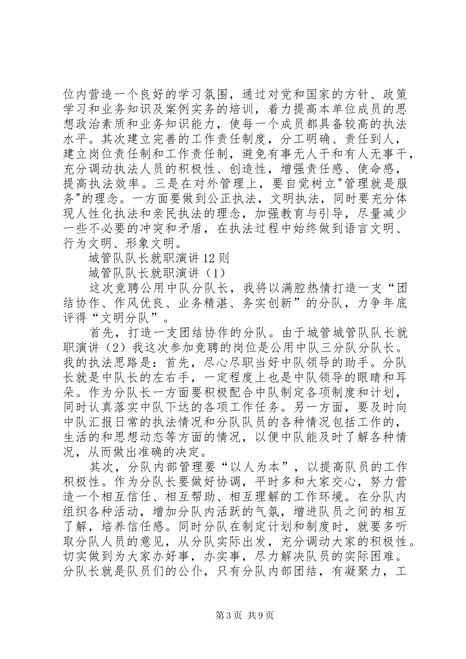 城管竞争上岗演讲稿与城管队队长就职演讲12则大全_第3页