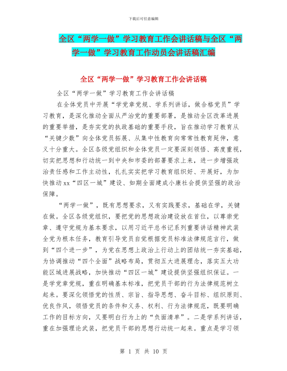 全区“两学一做”学习教育工作会讲话稿与全区“两学一做”学习教育工作动员会讲话稿汇编_第1页