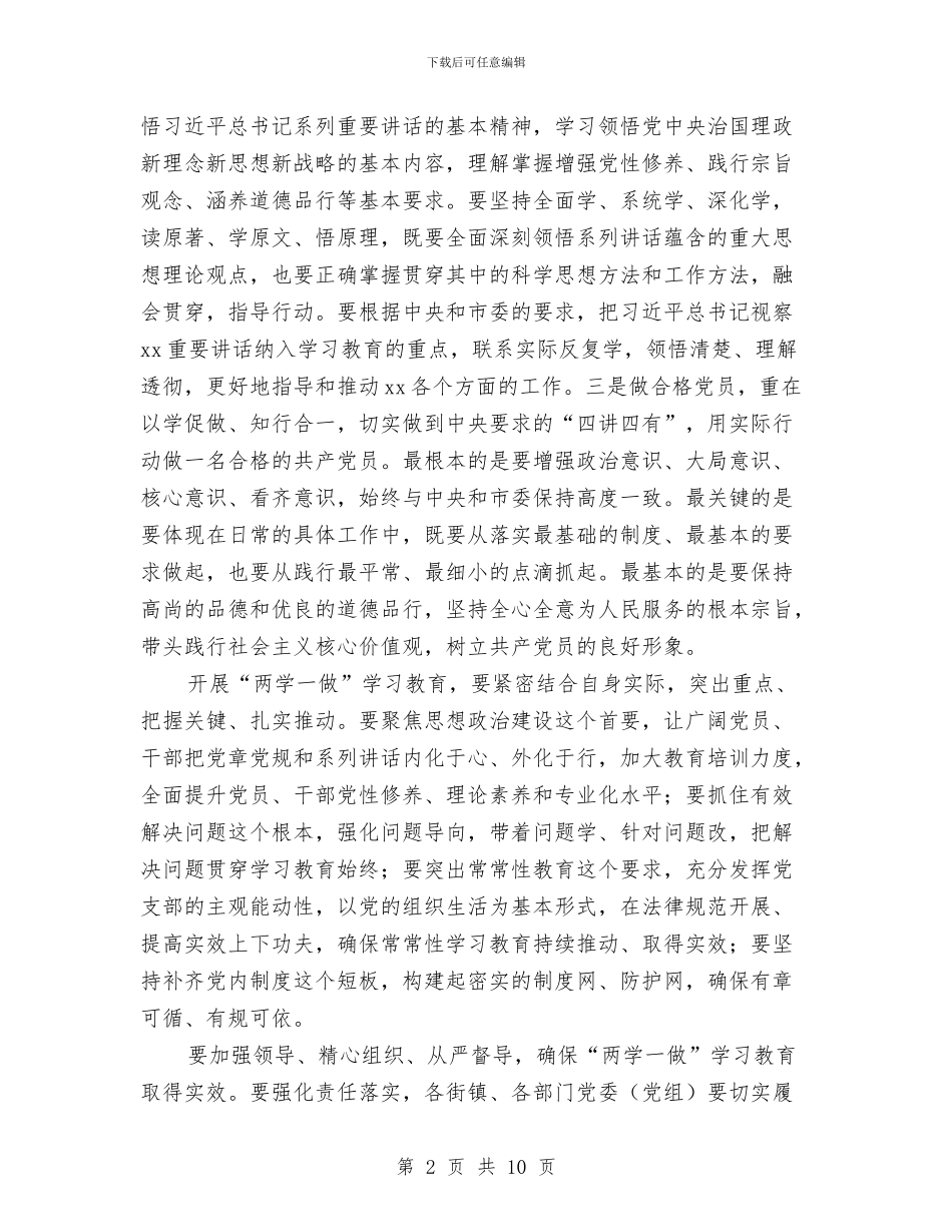 全区“两学一做”学习教育工作会讲话稿与全区“两学一做”学习教育工作动员会讲话稿汇编_第2页