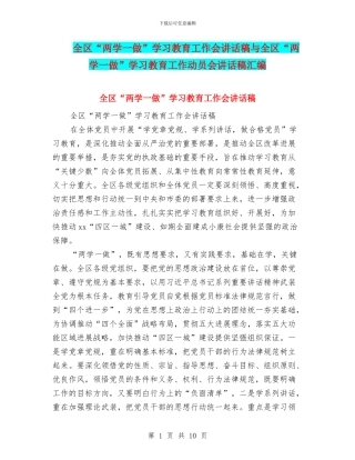 全区“两学一做”学习教育工作会讲话稿与全区“两学一做”学习教育工作动员会讲话稿汇编