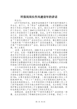 环保局局长作风建设年的讲话