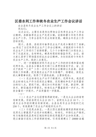 区委水利工作和秋冬农业生产工作会议讲话
