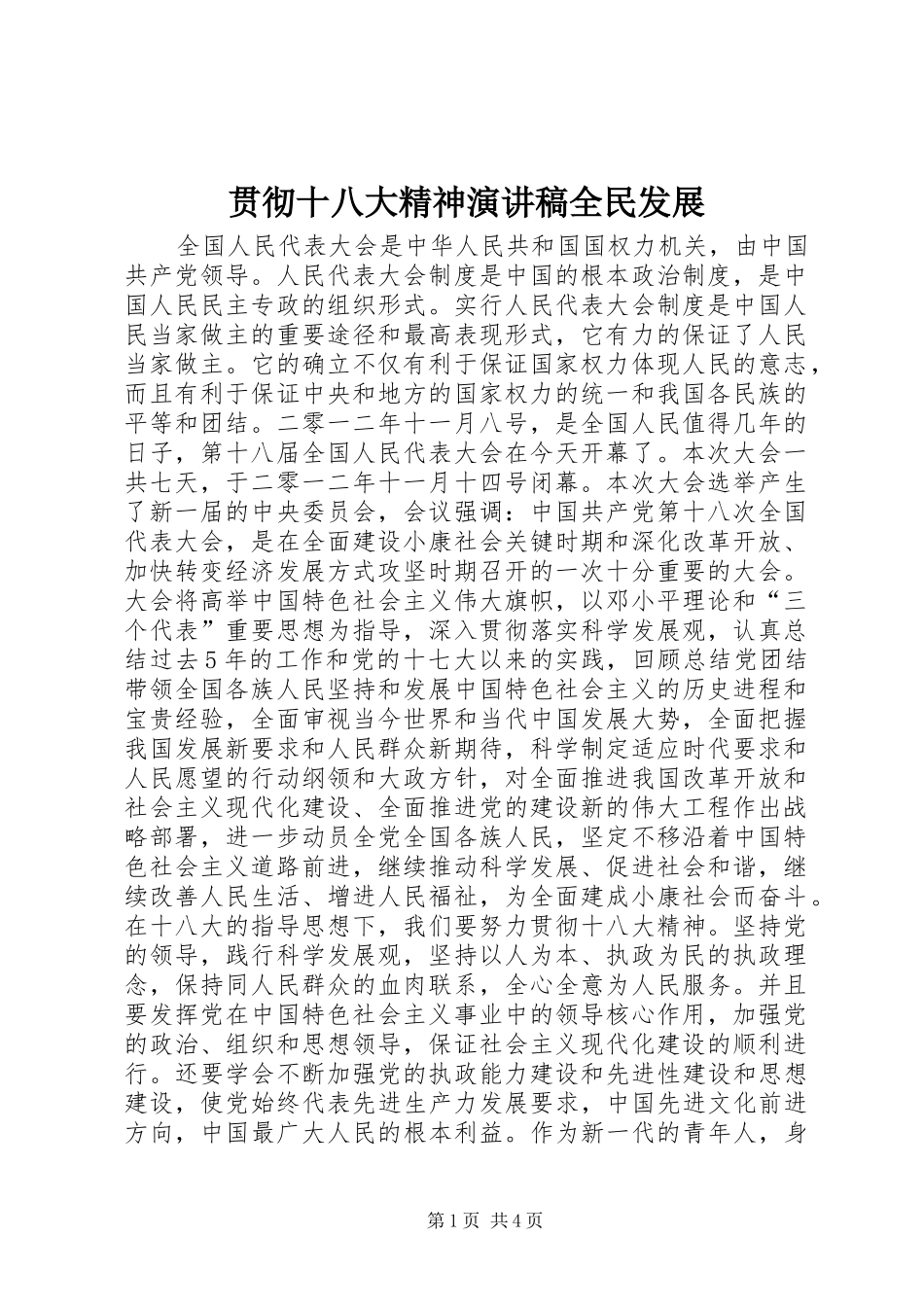 贯彻十八大精神演讲稿全民发展_第1页