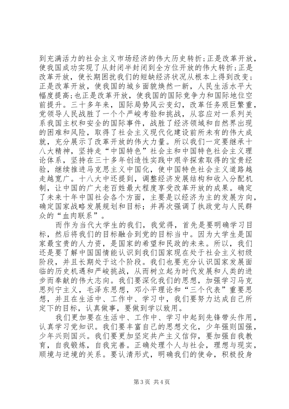 贯彻十八大精神演讲稿全民发展_第3页