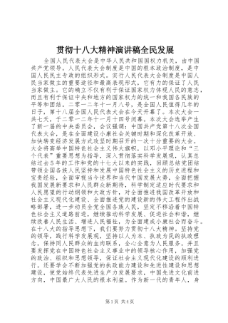 贯彻十八大精神演讲稿全民发展