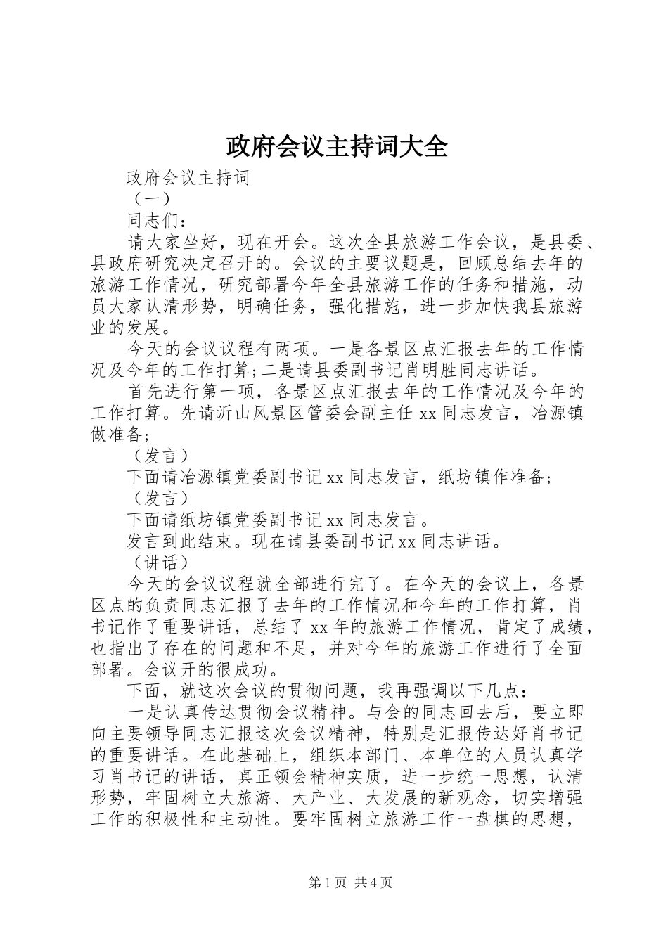 政府会议主持词大全_第1页