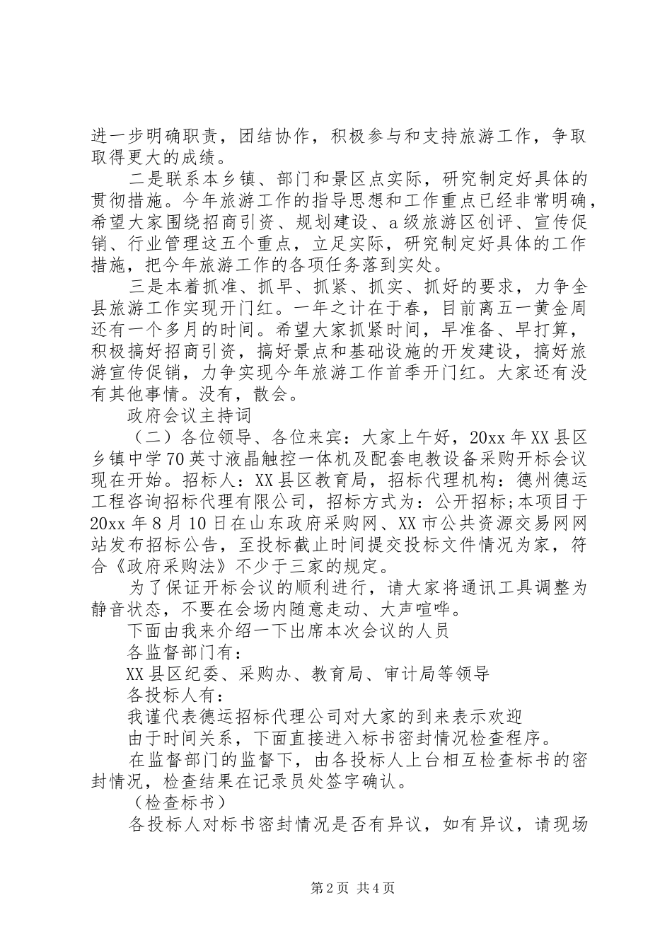 政府会议主持词大全_第2页