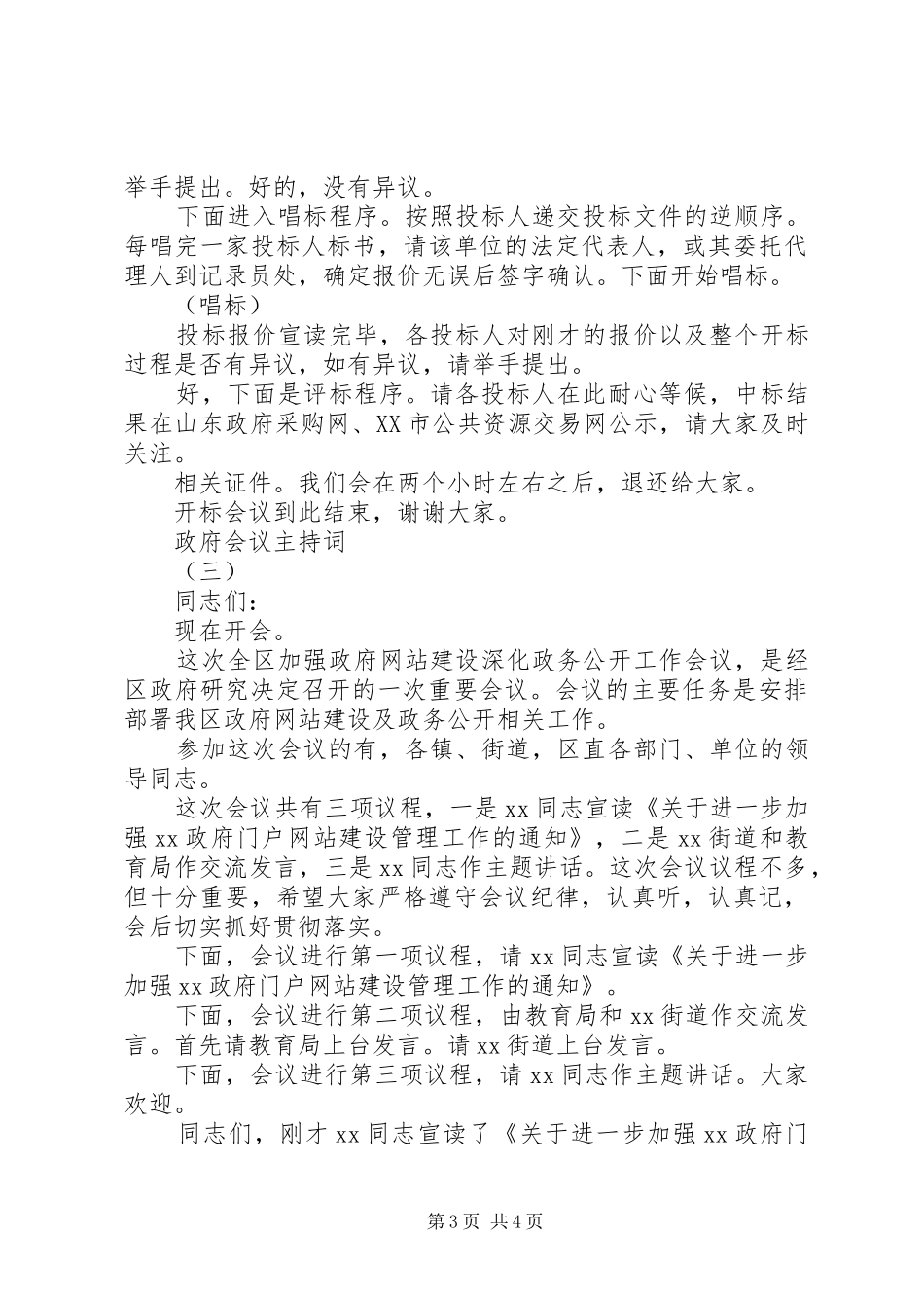 政府会议主持词大全_第3页