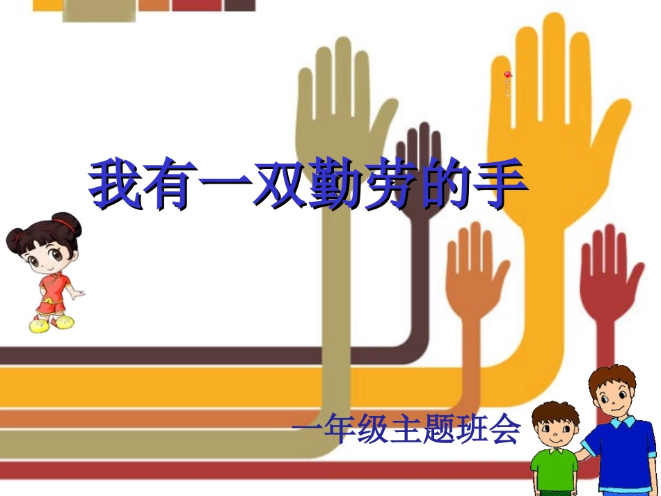我有一双勤劳的手PPT_第1页