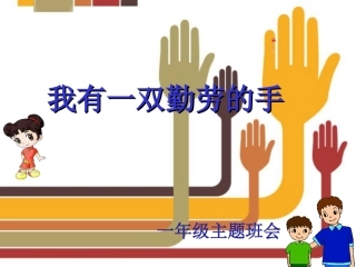 我有一双勤劳的手PPT