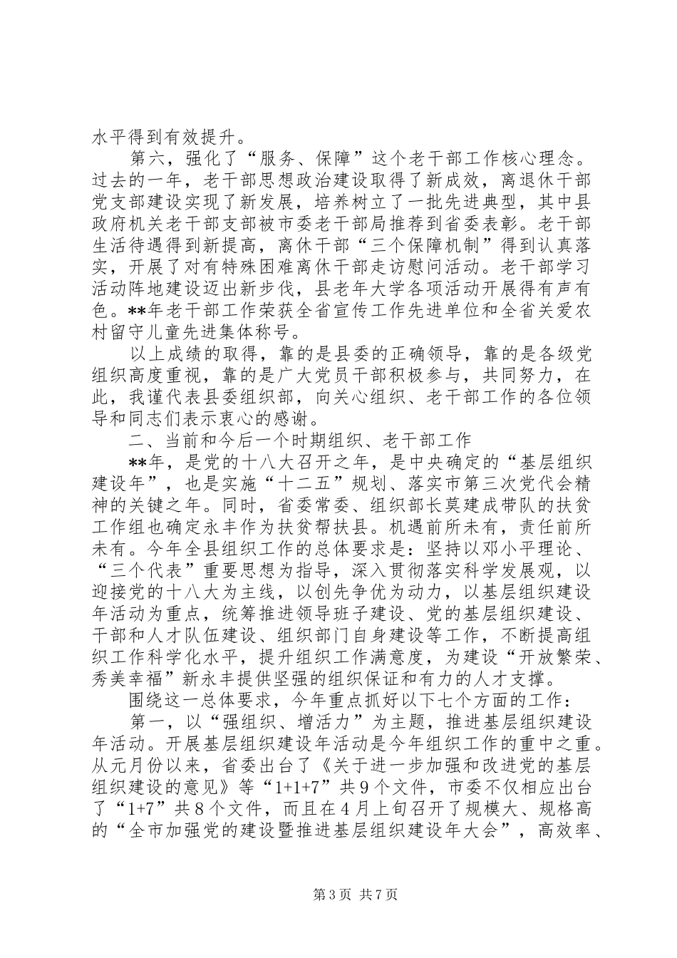 全县组织宣传统战老干部工作会议讲话_第3页