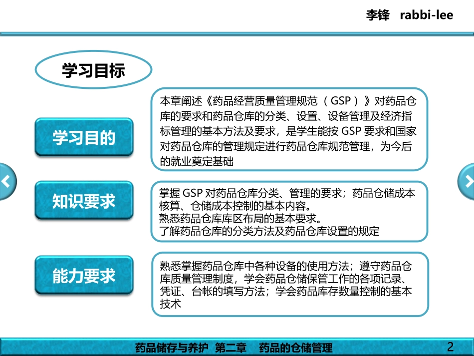 教案药品储存与养护_-_第2章_-_药品的仓储管理_第2页