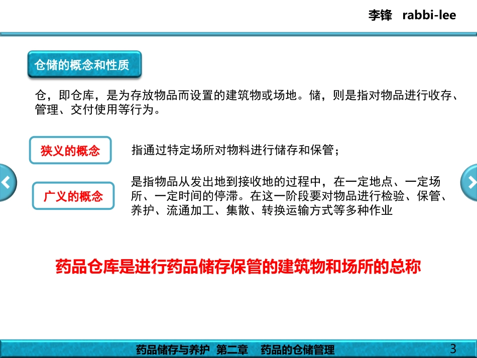 教案药品储存与养护_-_第2章_-_药品的仓储管理_第3页