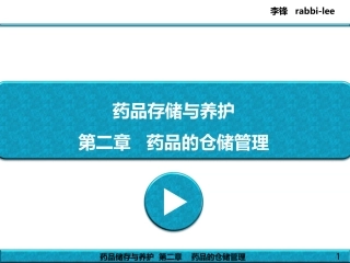 教案药品储存与养护_-_第2章_-_药品的仓储管理