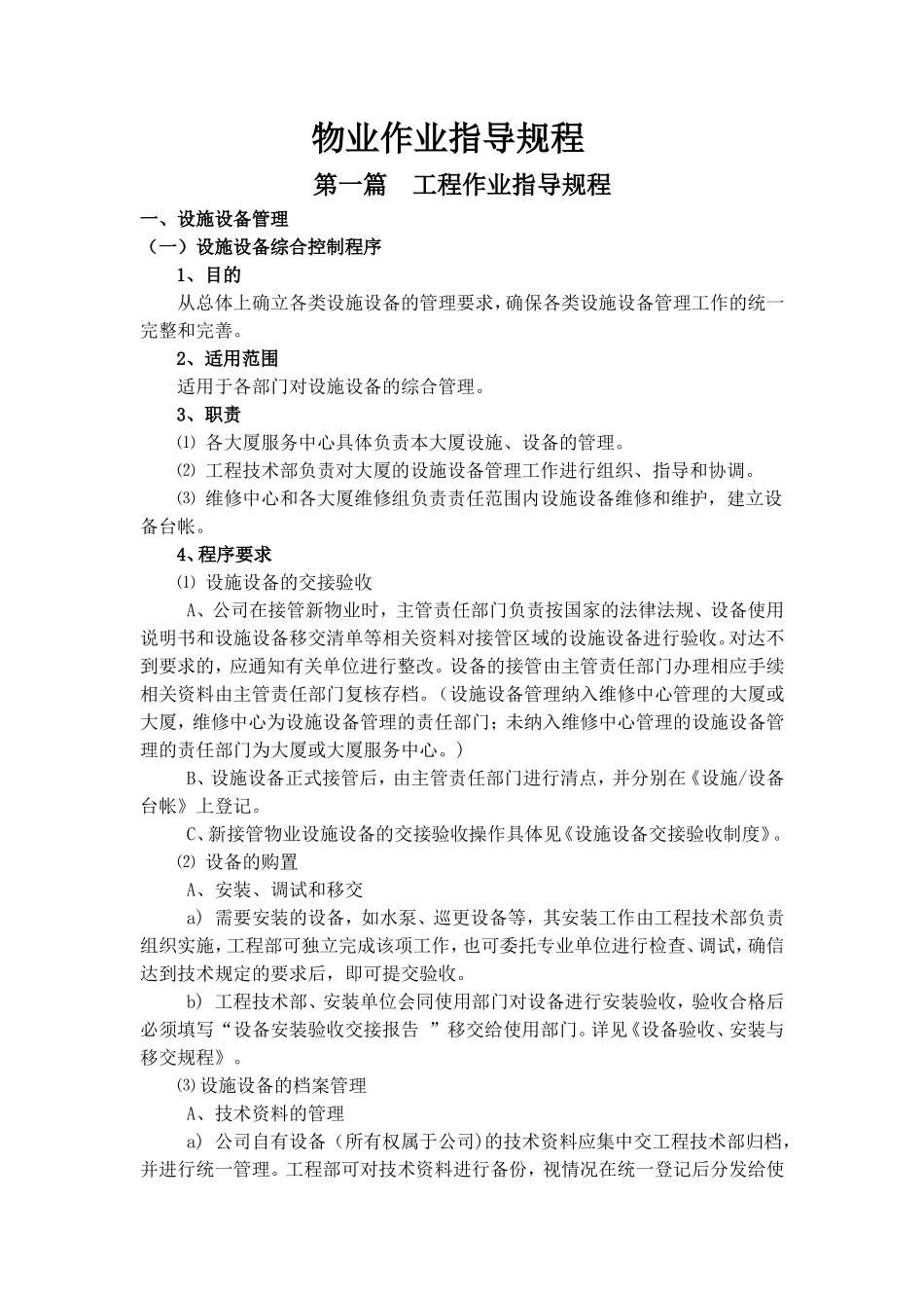 物业作业规程_第1页