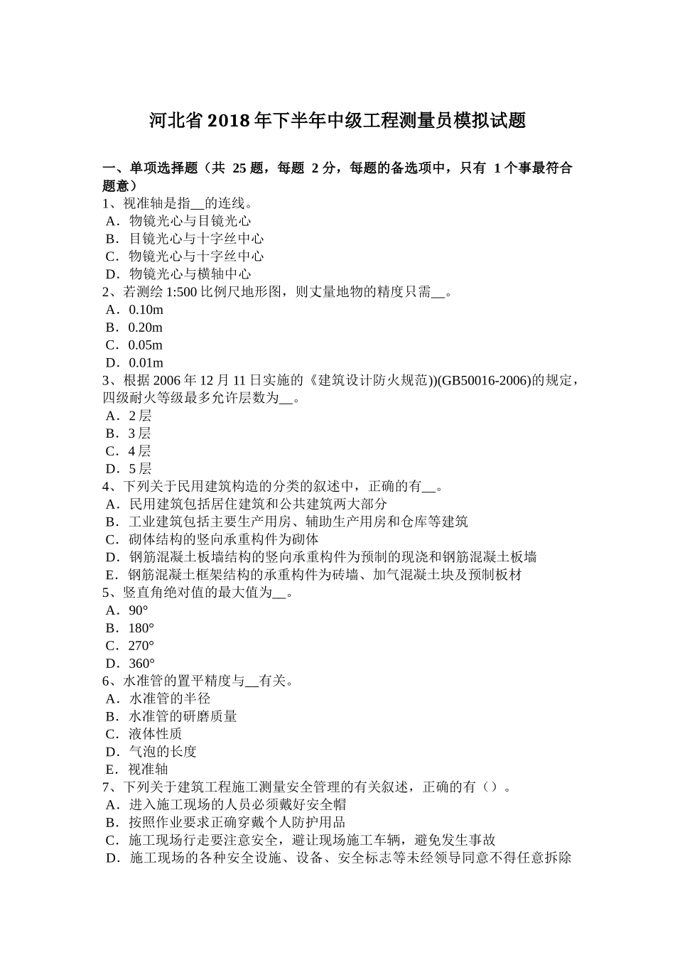 河北省2018年下半年中级工程测量员模拟试题_第1页