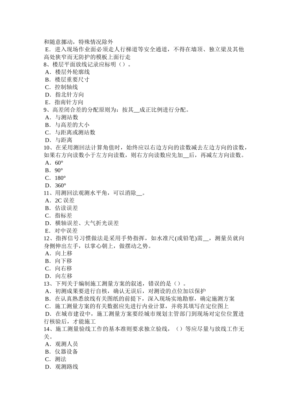 河北省2018年下半年中级工程测量员模拟试题_第2页