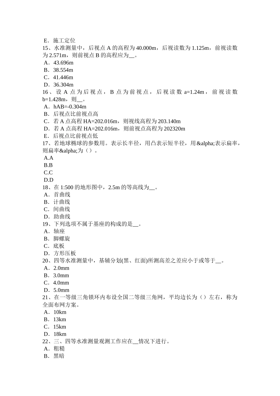 河北省2018年下半年中级工程测量员模拟试题_第3页