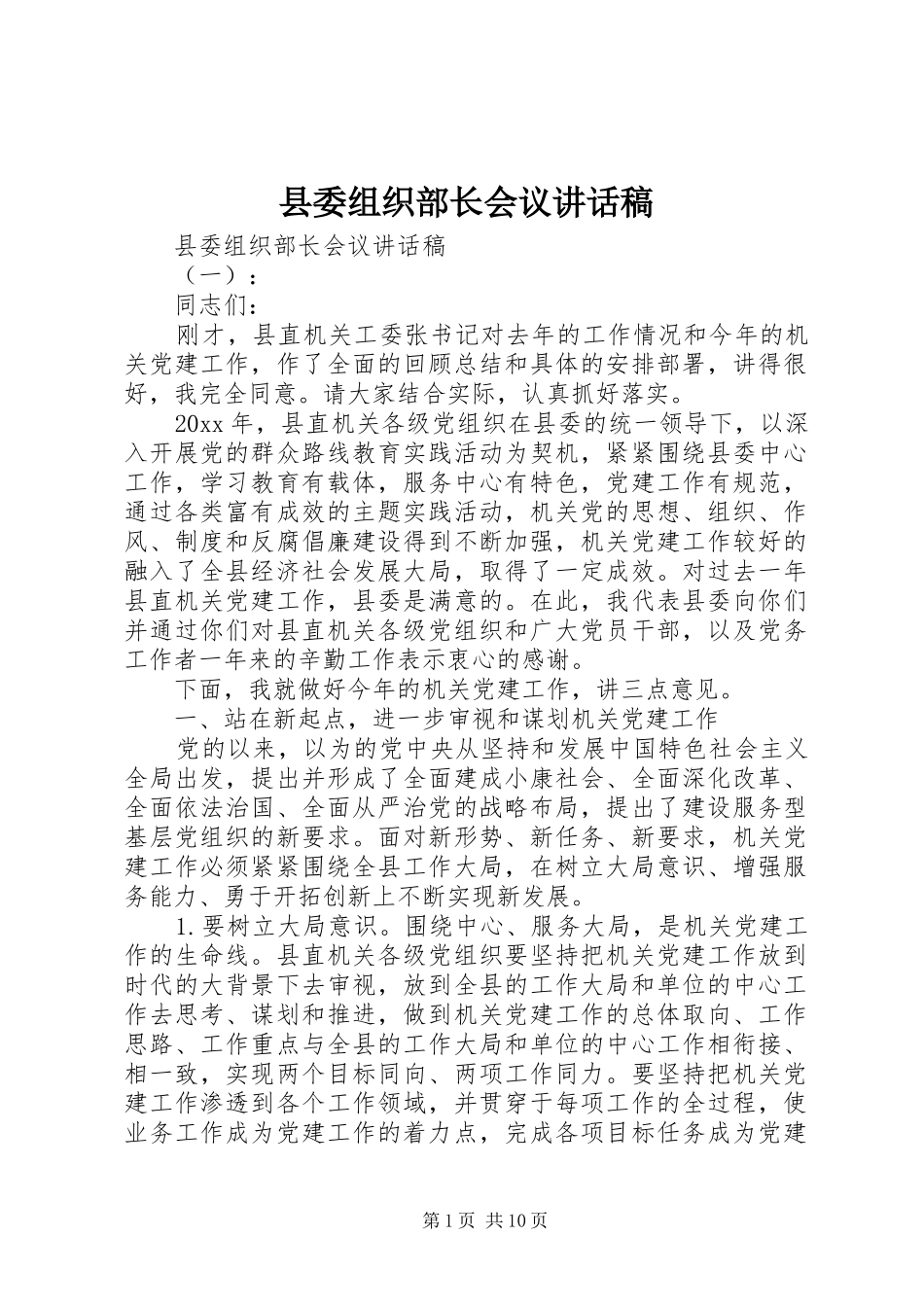 县委组织部长会议讲话稿_第1页