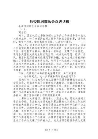 县委组织部长会议讲话稿