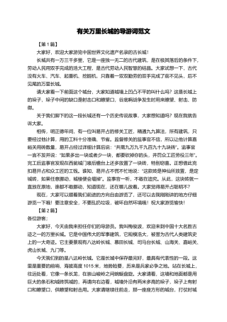 有关万里长城的导游词范文