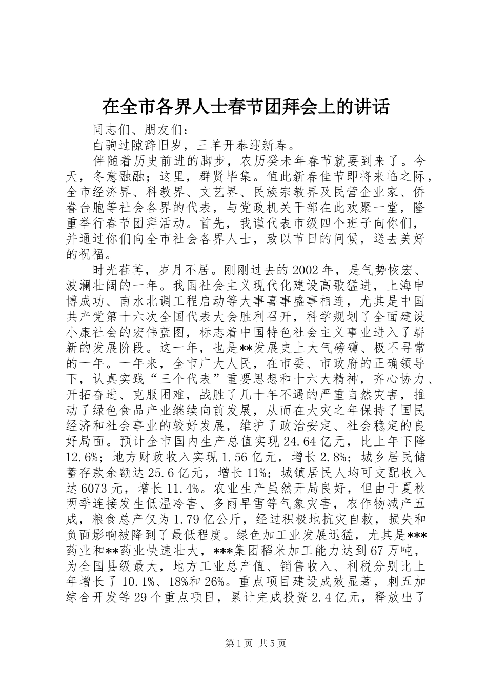 在全市各界人士春节团拜会上的讲话_第1页