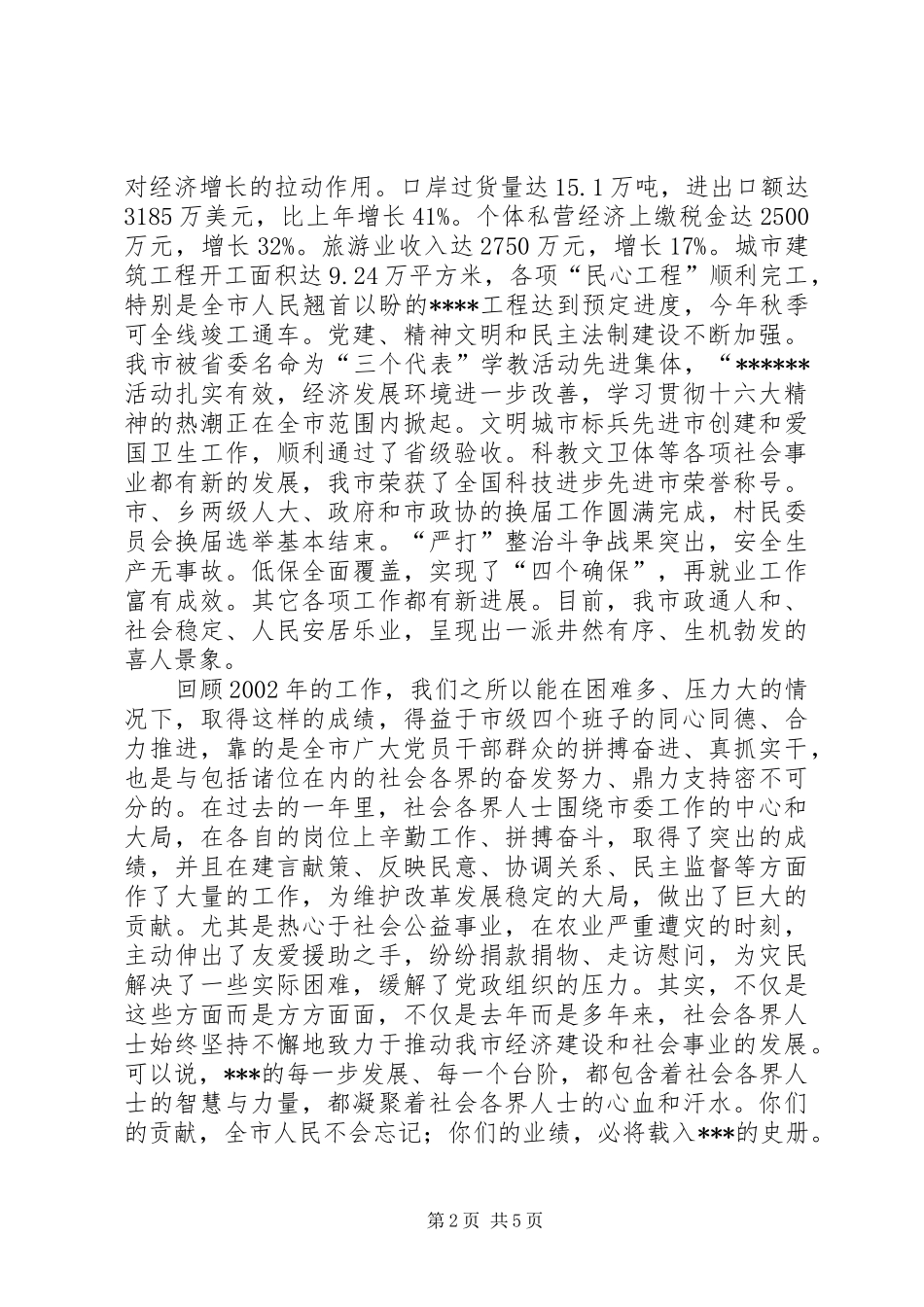 在全市各界人士春节团拜会上的讲话_第2页