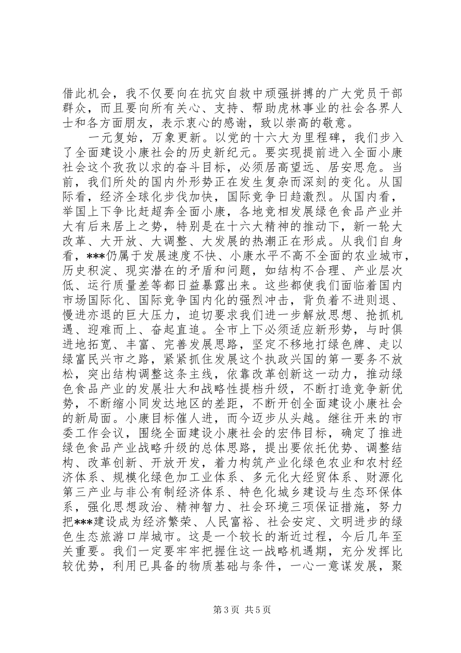 在全市各界人士春节团拜会上的讲话_第3页