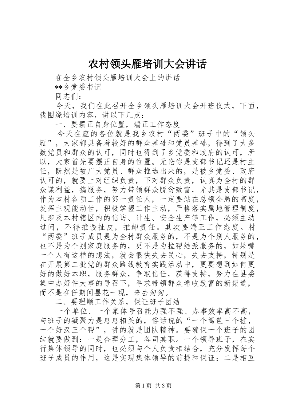 农村领头雁培训大会讲话_第1页