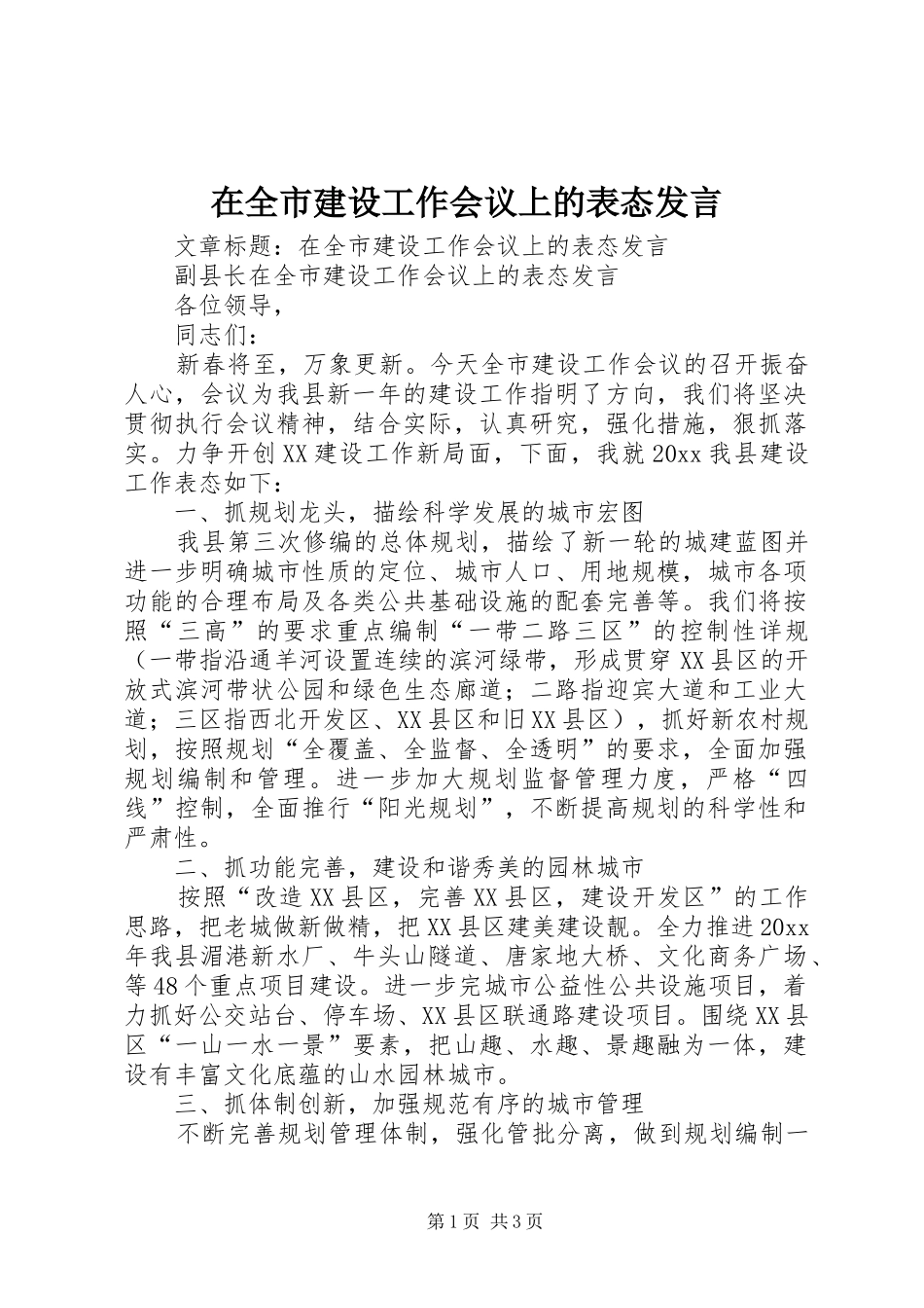 在全市建设工作会议上的表态发言_第1页