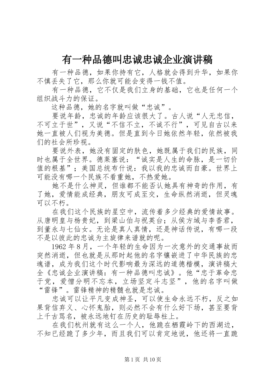 有一种品德叫忠诚忠诚企业演讲稿_第1页