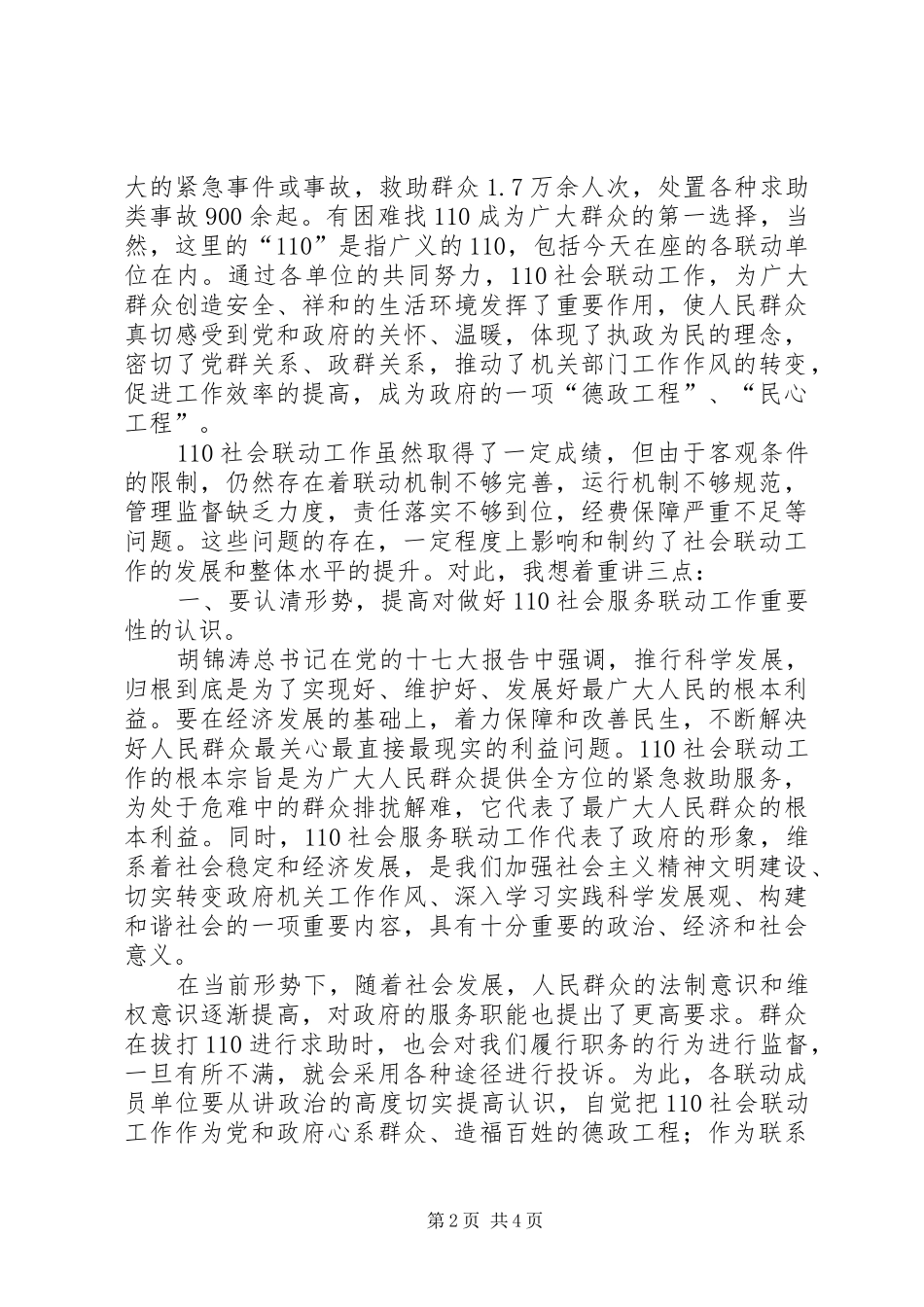 孟正良在110社会服务联动工作座谈会上的讲话_第2页