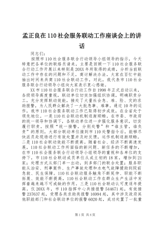 孟正良在110社会服务联动工作座谈会上的讲话