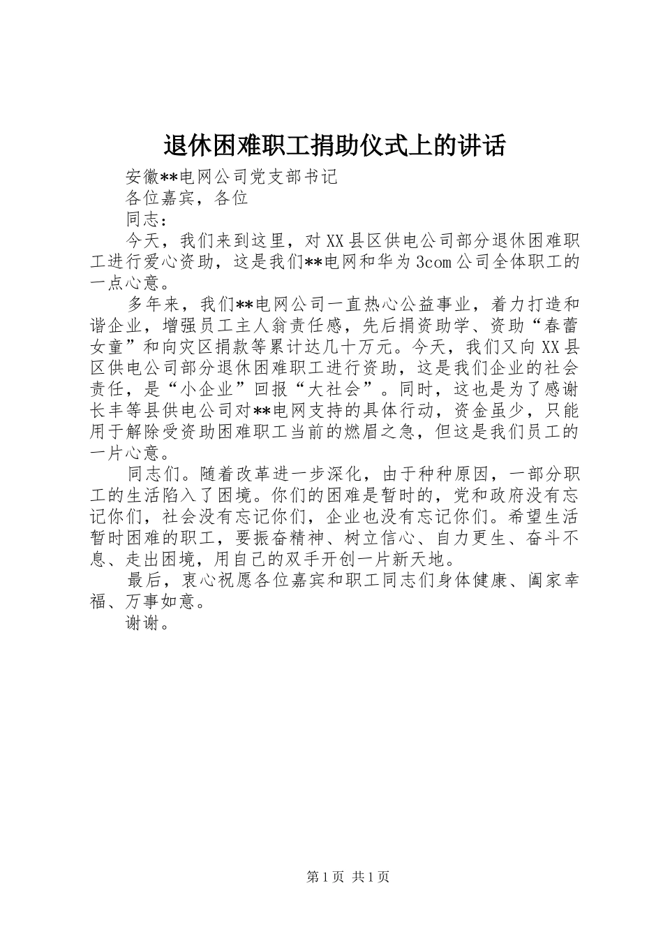 退休困难职工捐助仪式上的讲话_第1页