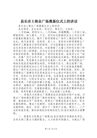 县长在X商业广场奠基仪式上的讲话