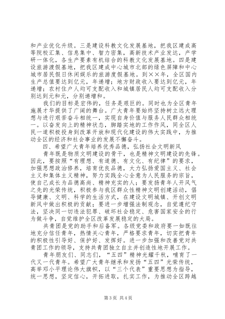 区委书记××区纪念“五四”运动表彰大会上的讲话_第3页