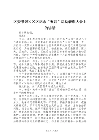 区委书记××区纪念“五四”运动表彰大会上的讲话