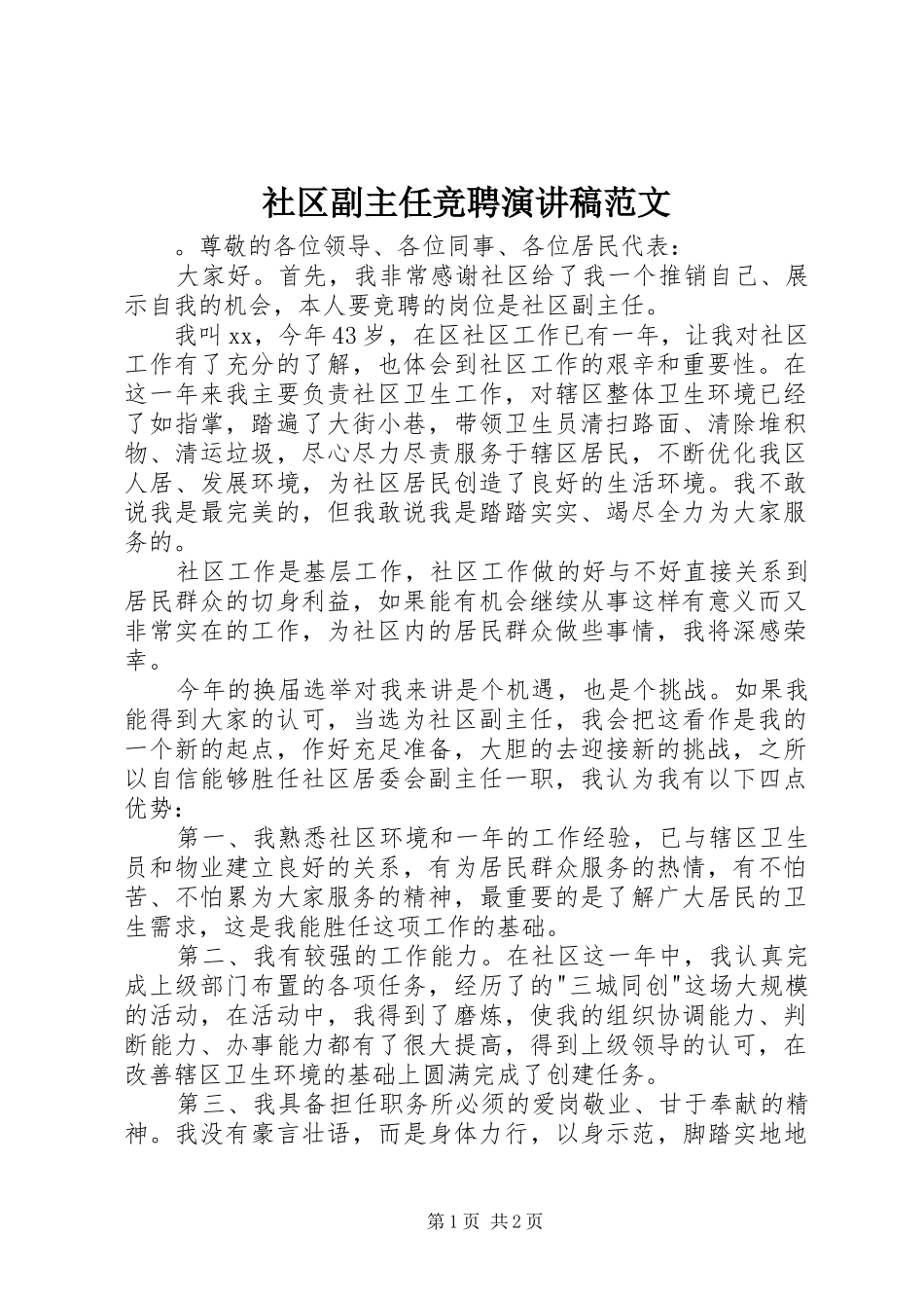 社区副主任竞聘演讲稿范文_第1页
