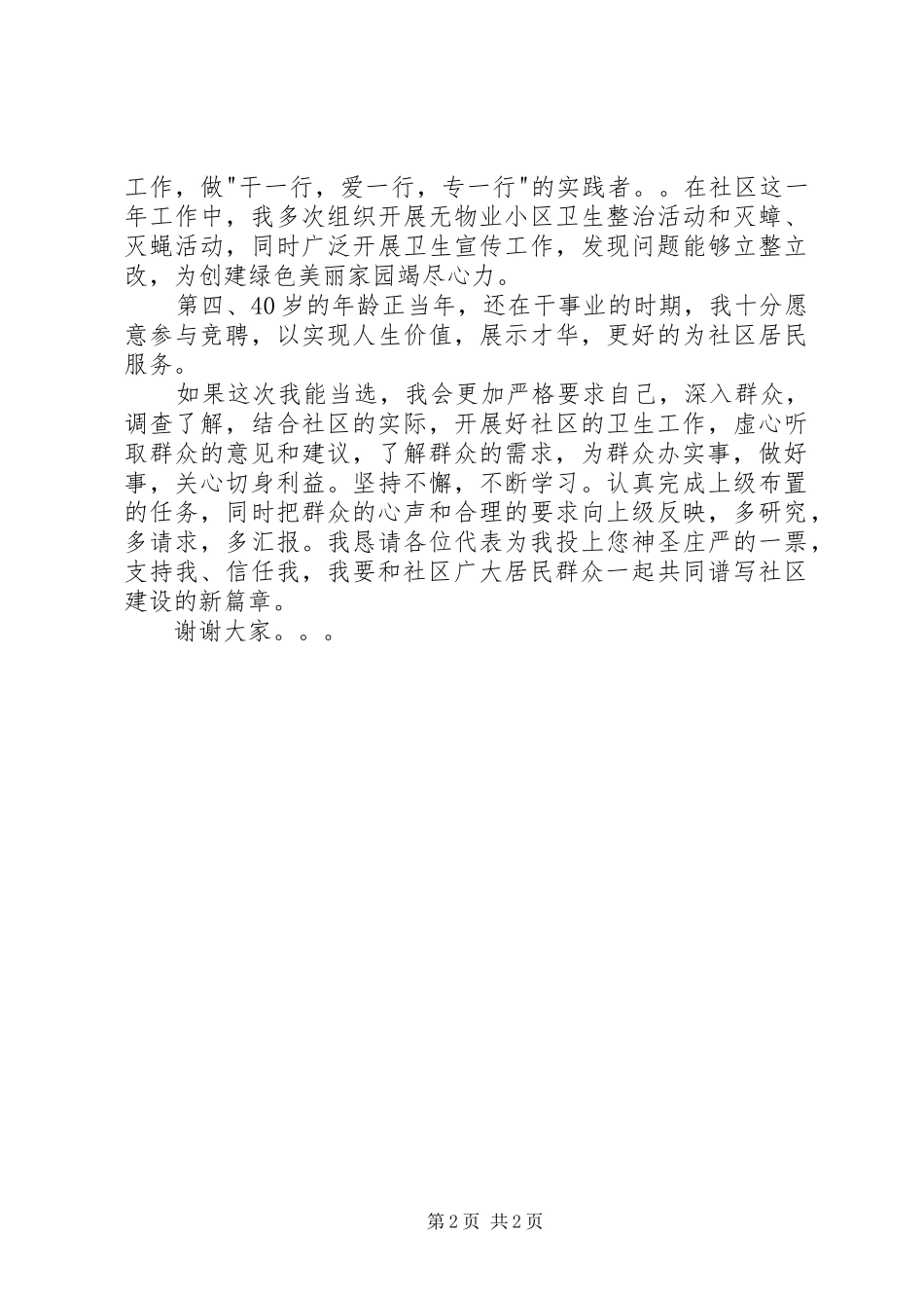 社区副主任竞聘演讲稿范文_第2页