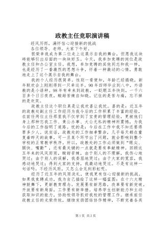 政教主任竞职演讲稿