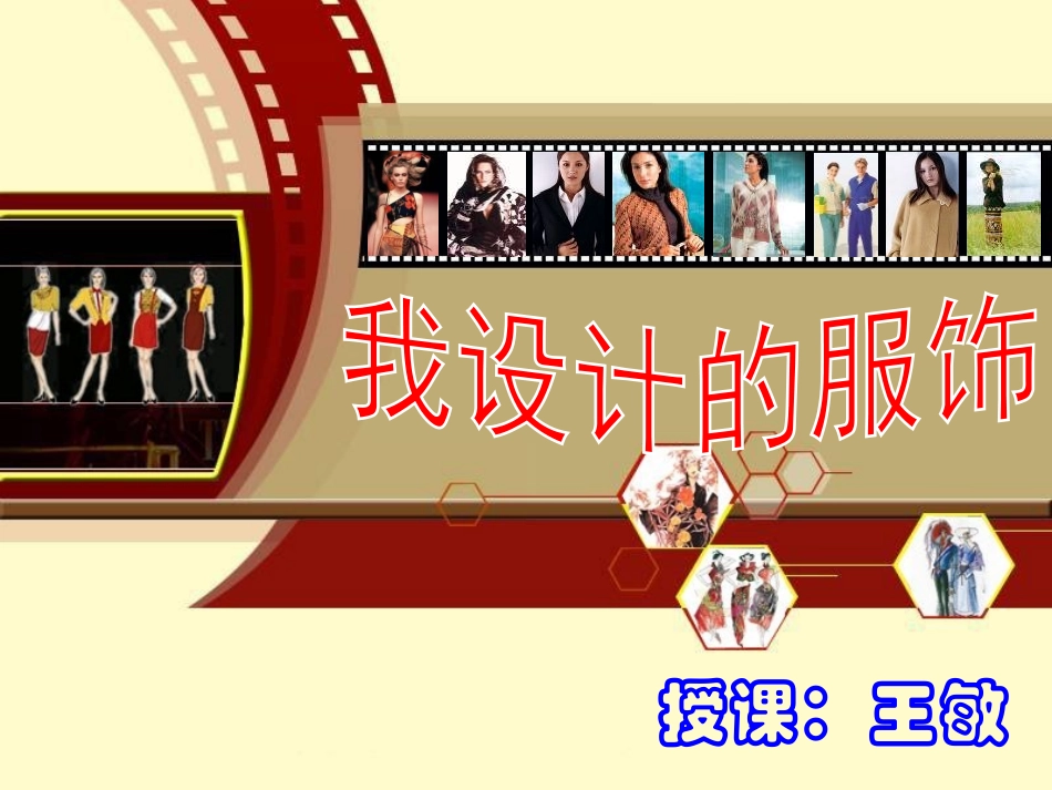 人教版美术三年级美术《我设计的服饰》PPT_第1页