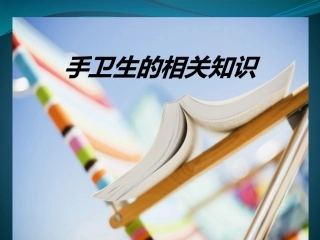 手卫生的相关知识