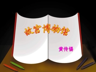 故宫博物院PPT课件